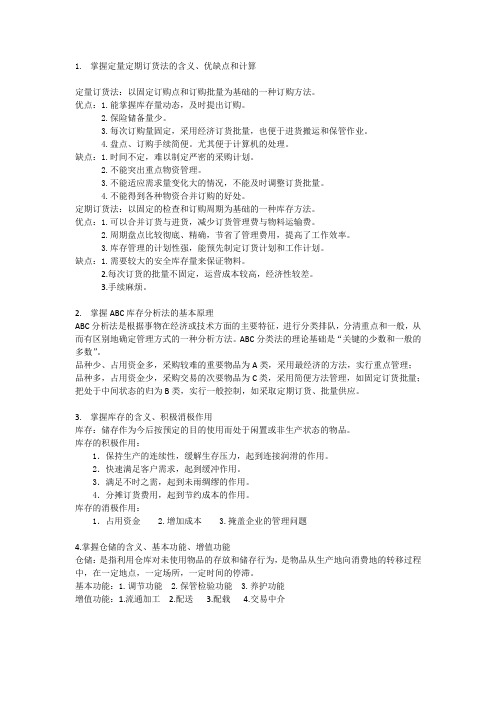 西华大学仓储管理知识整理