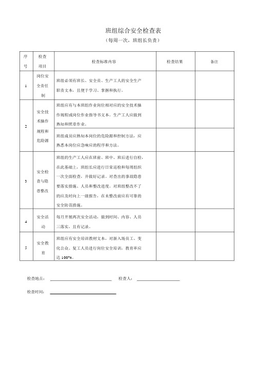 每周一次班组综合安全检查表