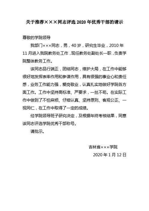 关于推荐×××同志评选2020年度优秀干部的请示