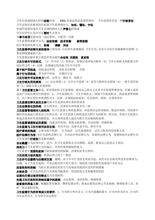 卫生监督学重点