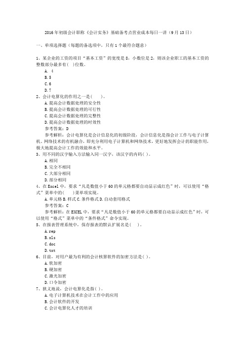 2016年初级会计职称《会计实务》基础备考点营业成本每日一讲(9月13日)