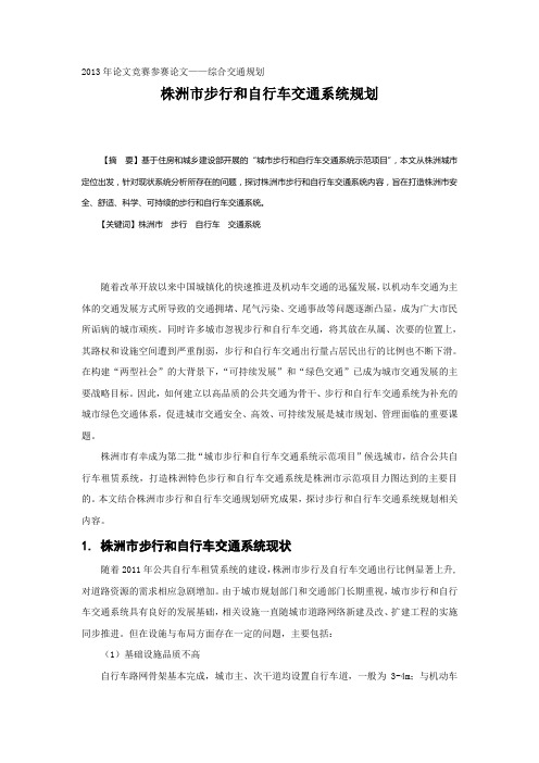 株洲市步行和自行车交通系统规划