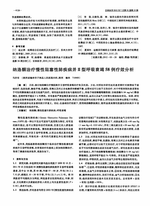 纳洛酮治疗慢性阻塞性肺疾病并Ⅱ型呼吸衰竭58例疗效分析