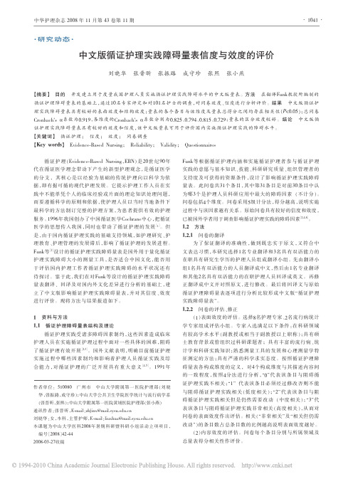 中文版循证护理实践障碍量表信度与效度的评价