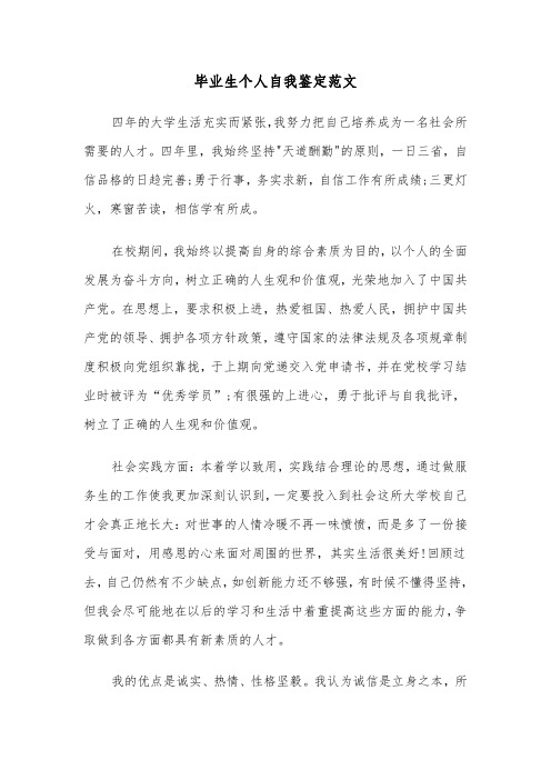 毕业生个人自我鉴定范文（5篇）