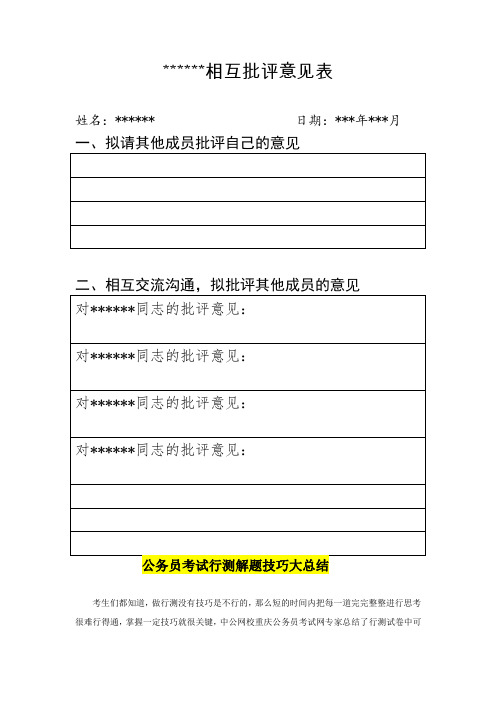 公务员考试必备：4xxx相互批评意见表