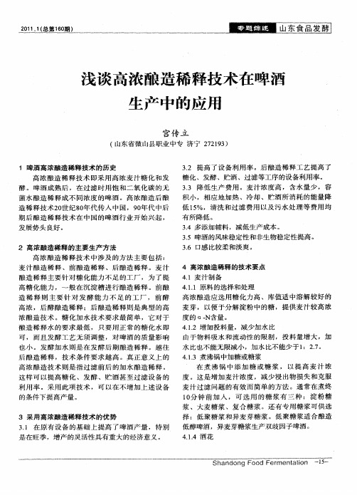 浅谈高浓酿造稀释技术在啤酒生产中的应用