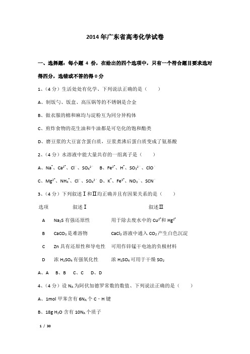 2014年广东省高考化学试卷及解析
