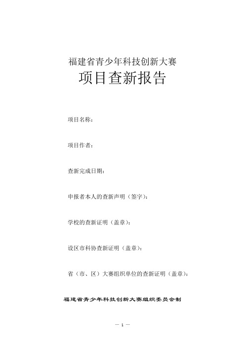 6、青少年和科技辅导员创新项目查新报告