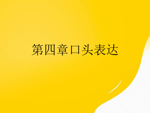 口头表达优秀PPT文档