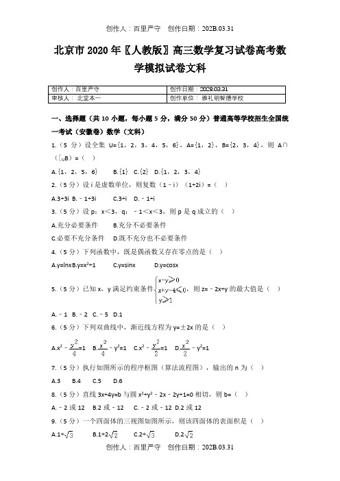 北京市2020〖人教版〗高三数学复习试卷高考数学模拟试卷文科11