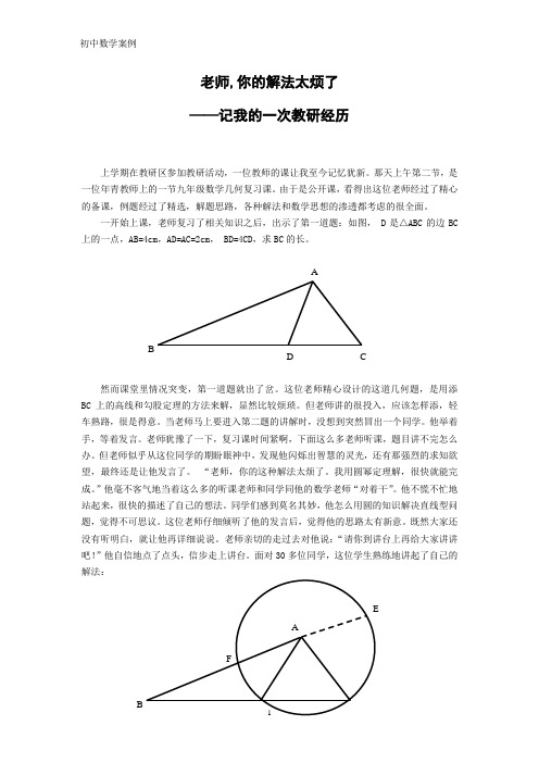 人教版初中数学案例：记我的一次教研经历