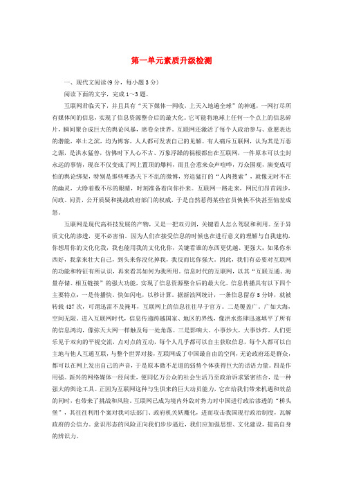 【成才之路】2013-2014学年高中语文 第一单元 素质升级检测(含解析)新人教版必修2