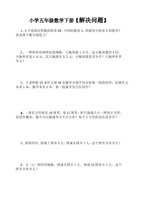 小学五年级数学下册【解决问题】