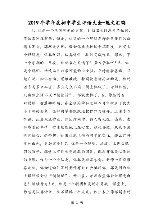2019精选教育年学年度初中学生评语大全.doc