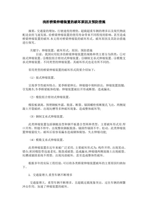浅析桥梁伸缩装置的破坏原因及预防措施