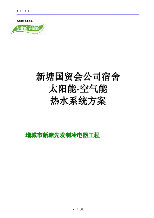 新塘国贸太阳能空气能热水系统预算20150122(DOC)