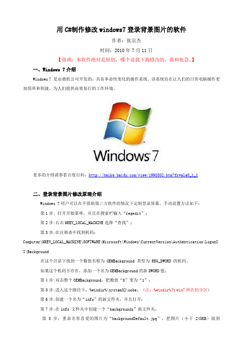 用C#制作修改windows7登录背景图片的软件