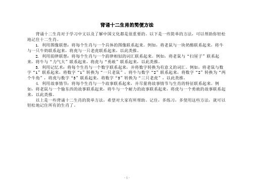 背诵十二生肖的简便方法