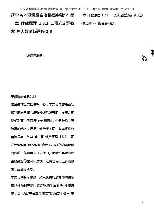 高中数学 第一章 计数原理 1.3.1 二项式定理教案 新人教B版选修2-3(2021年整理)