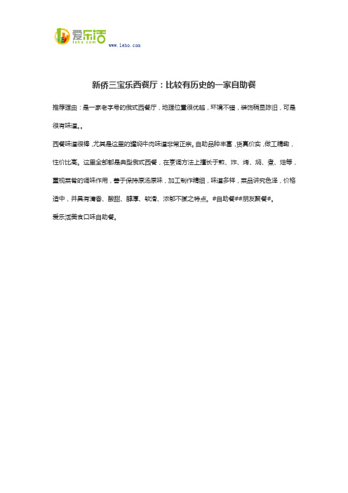 新侨三宝乐西餐厅：比较有历史的一家自助餐