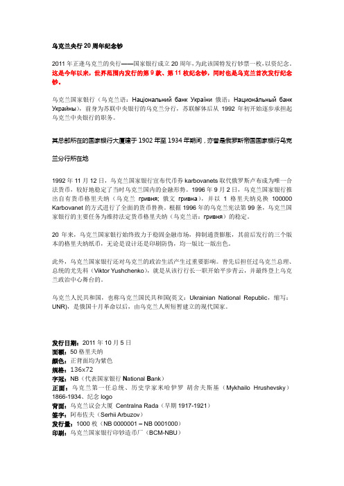 乌克兰中央银行成立20周年纪念钞