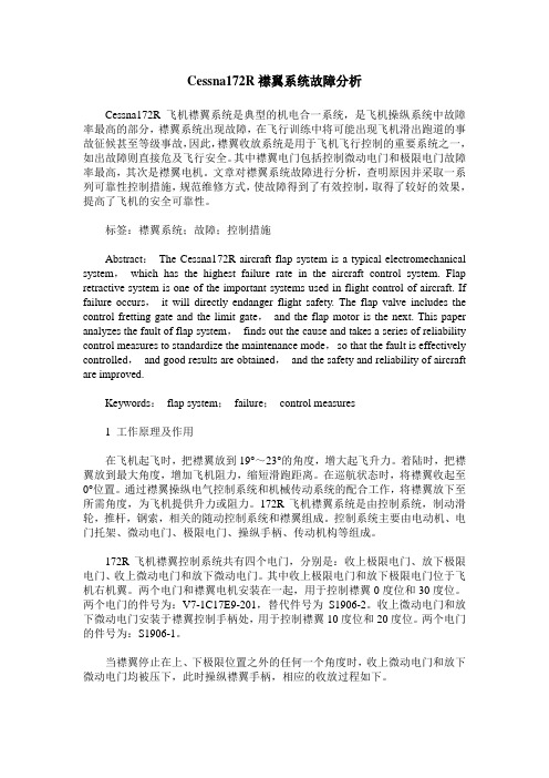 Cessna172R襟翼系统故障分析