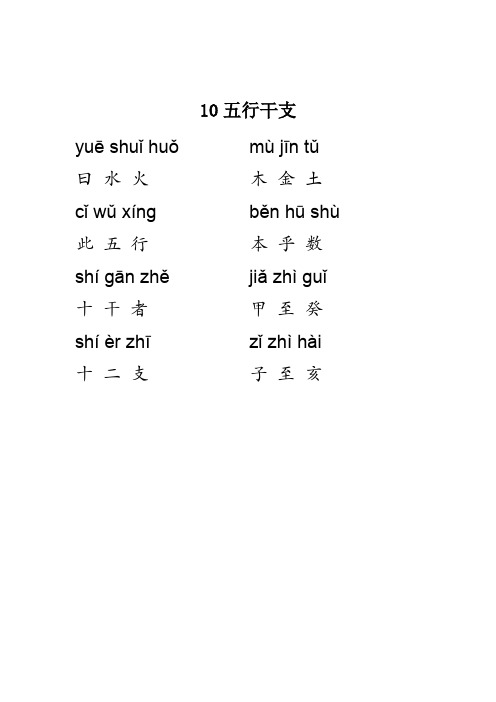 国学启蒙教材第2册  10 五行干支