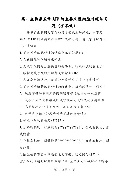 高一生物第五章ATP的主要来源细胞呼吸练习题(有答案)-精选文档