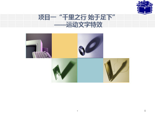 “千里之行-始于足下”——运动文字特效PPT课件