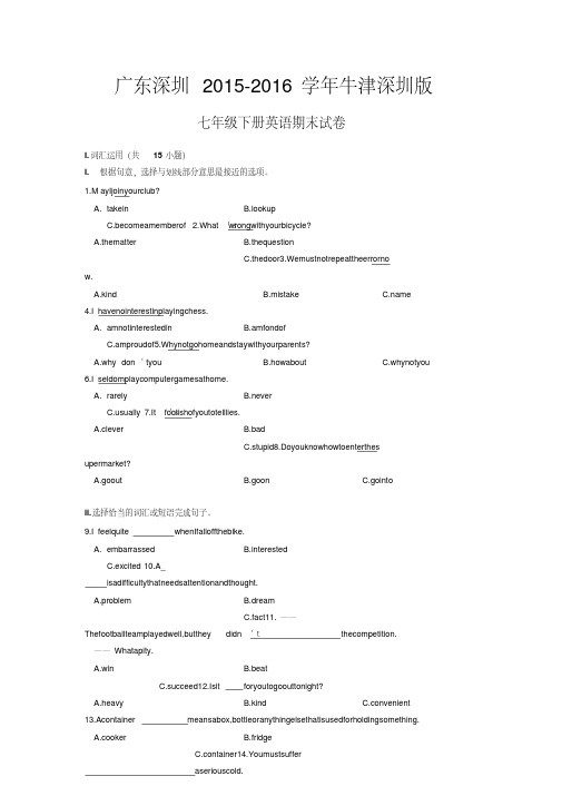 广东深圳2015-2016学年牛津深圳版七年级下英语期末模拟试卷附答案