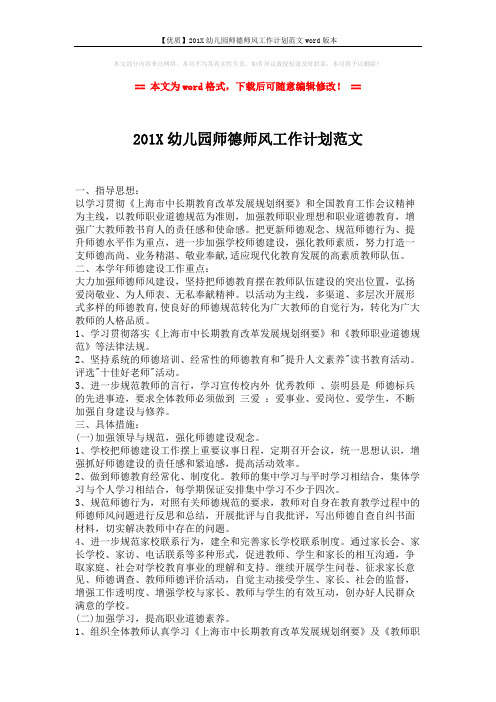 【优质】201X幼儿园师德师风工作计划范文word版本 (2页)
