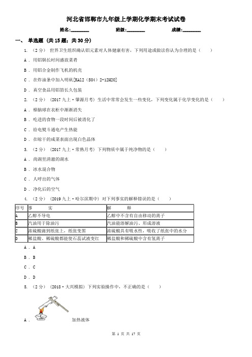 河北省邯郸市九年级上学期化学期末考试试卷