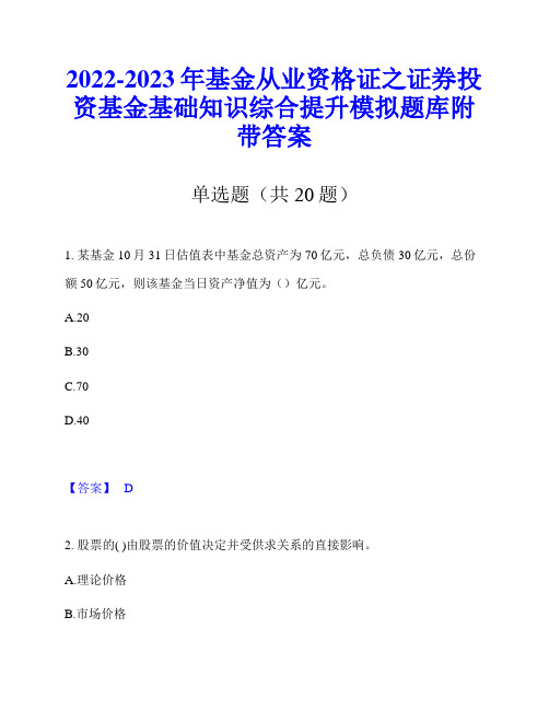 2022-2023年基金从业资格证之证券投资基金基础知识综合提升模拟题库附带答案