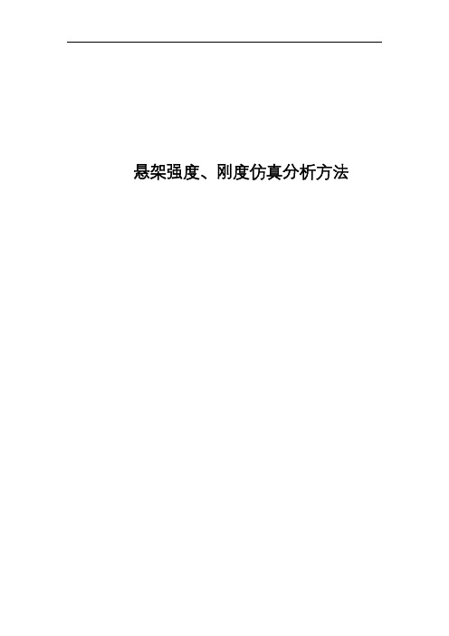 悬架强度、刚度仿真分析方法