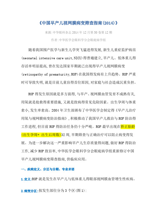 中国早产儿视网膜病变筛查指南