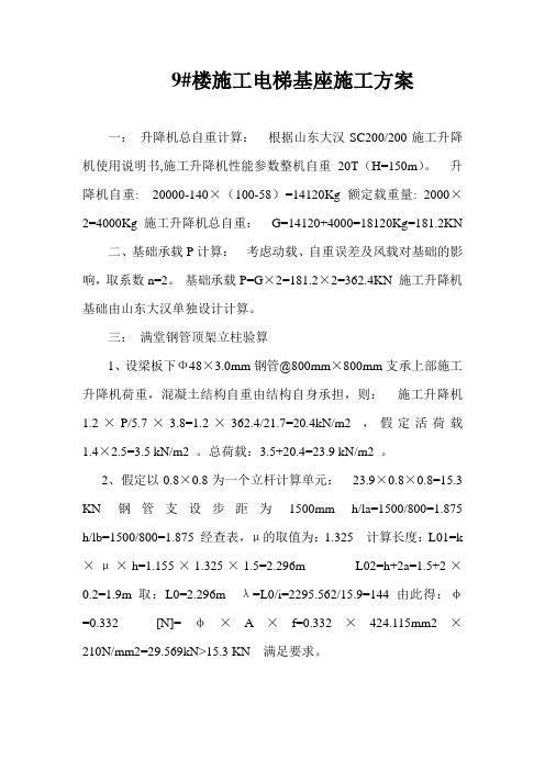 9#楼施工电梯基座施工加固方案