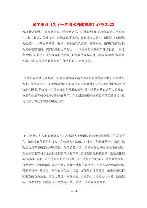 员工学习《为了一江清水浩荡东流》心得2022