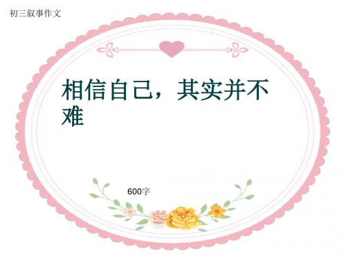初三叙事作文《相信自己,其实并不难》600字(共10页PPT)