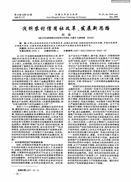 浅析农村信用社改革、发展新思路