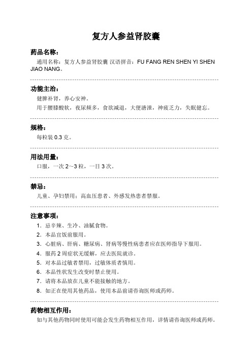 复方人参益肾胶囊药品说明书