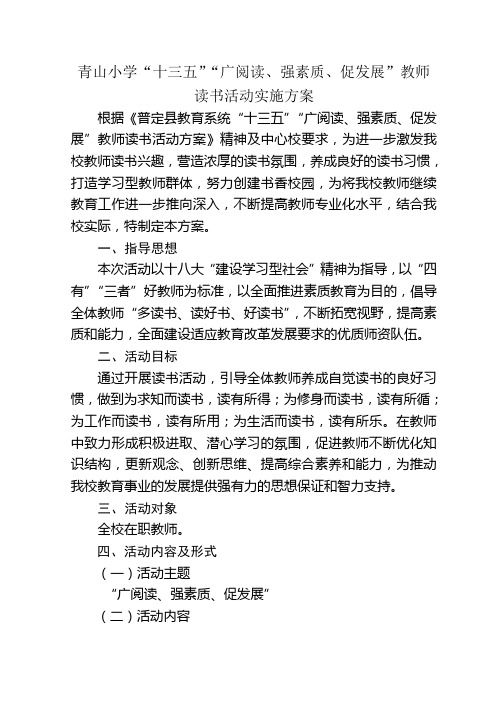 城关镇青山小学“十三五”“广阅读、强素质、促发展”教师读书”活动实施方案