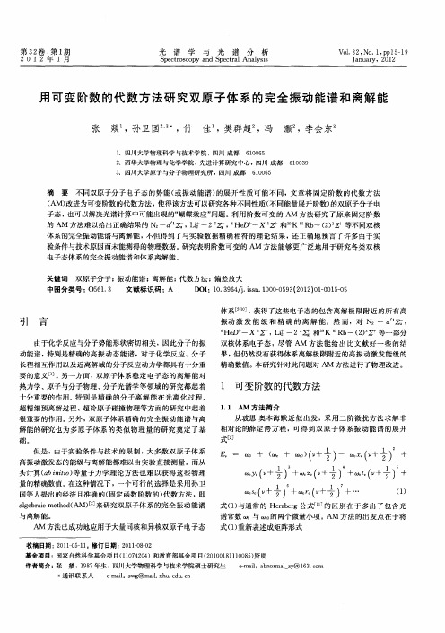 用可变阶数的代数方法研究双原子体系的完全振动能谱和离解能