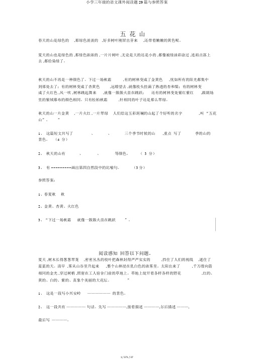 小学三年级的语文课外阅读题29篇与参考答案