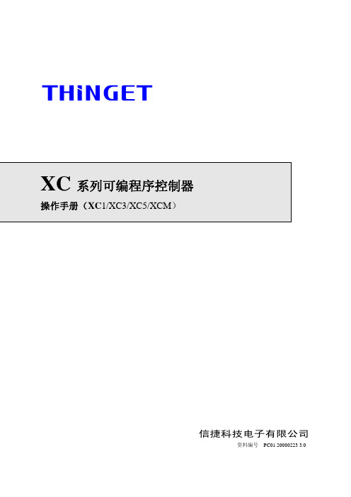 信捷科技电子 XC 系列可编程序控制器 说明书（xc 1_xc3_xc5_xcm）
