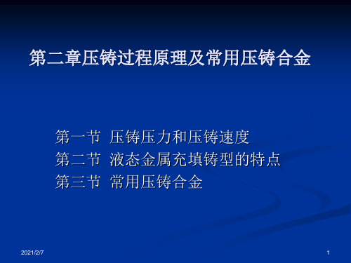 第二章压铸过程原理及常用压铸合金资料