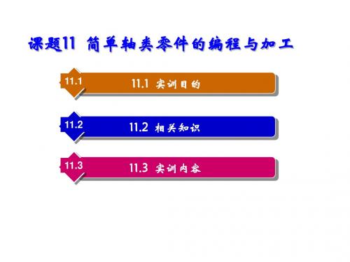 数控编程与实训 (11)