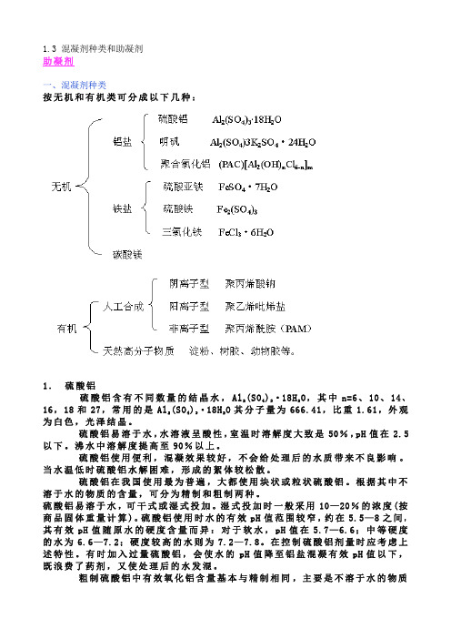 凝剂种类和助凝剂