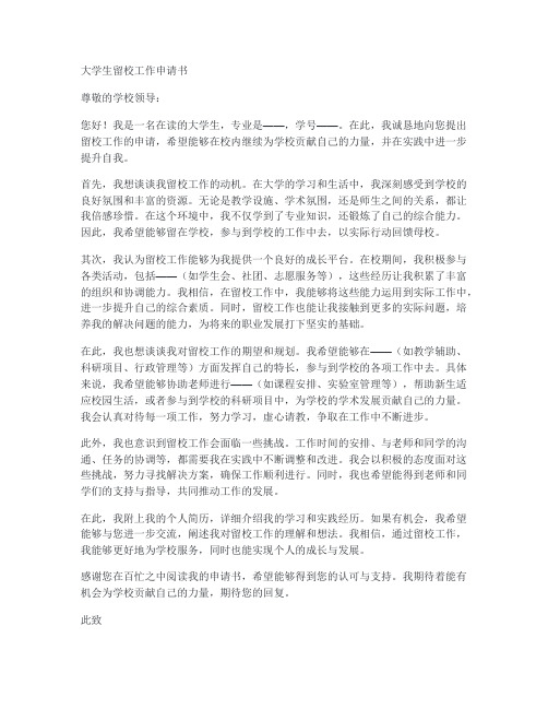 大学生留校工作申请书