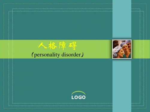 变态心理学 人格障碍